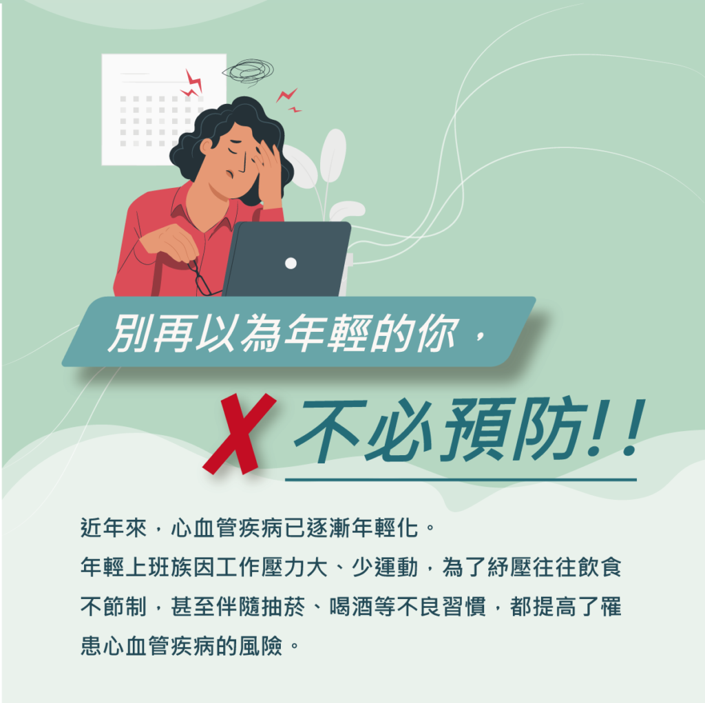 別再以為年輕的你不必預防